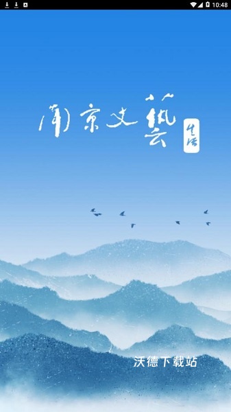 南京市文联app_生活实用_第1张_沃德下载站 南京市文联app_https://www.wordpress6.com_生活实用_第1张