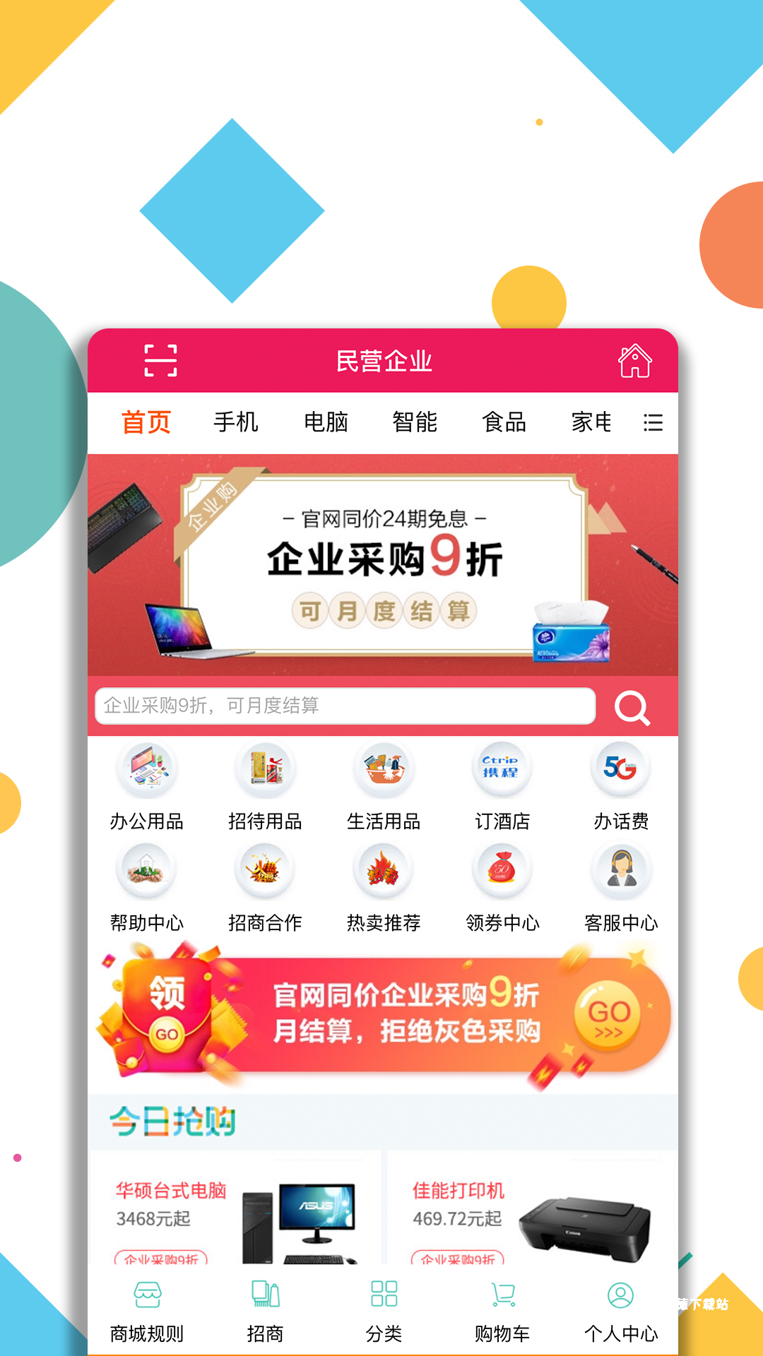 民企采购企业采购平台_办公商务_第2张_沃德下载站 民企采购企业采购平台_https://www.wordpress6.com_办公商务_第2张