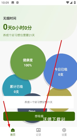 戒烟小目标下载_生活实用_第2张_沃德下载站 戒烟小目标下载_https://m.wordpress6.com_生活实用_第2张