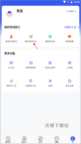 工地找工作app_生活实用_第1张_沃德下载站 工地找工作app_https://m.wordpress6.com_生活实用_第1张