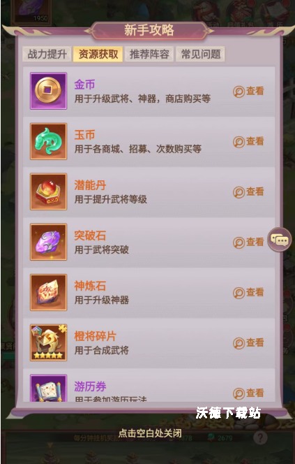 《梦想三国之勇往直》前期怎么武将培养_游戏攻略_第2张_沃德下载站 《梦想三国之勇往直》前期怎么武将培养_https://m.wordpress6.com_游戏攻略_第2张