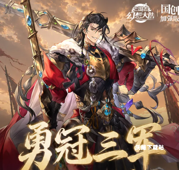 三国志幻想大陆文丑玩法攻略_游戏攻略_第1张_沃德下载站 三国志幻想大陆文丑玩法攻略_https://www.wordpress6.com_游戏攻略_第1张