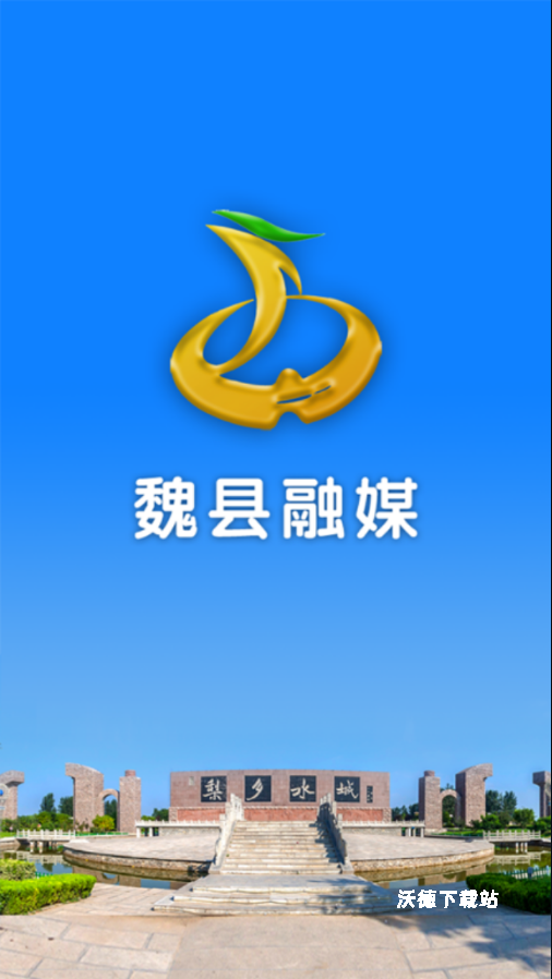 魏县融媒app_生活实用_第1张_沃德下载站 魏县融媒app_https://www.wordpress6.com_生活实用_第1张