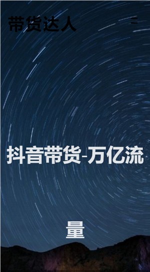 带货达人_https://m.wordpress6.com_生活实用_第1张