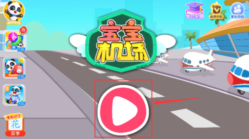 宝宝机场安装_学习教育_第1张_沃德下载站 宝宝机场安装_https://www.wordpress6.com_学习教育_第1张