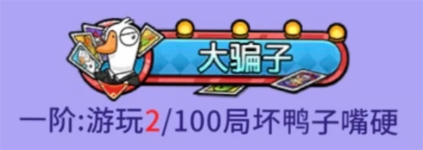 《鹅鸭杀》获取大骗子称号攻略_https://m.wordpress6.com_游戏攻略_第2张