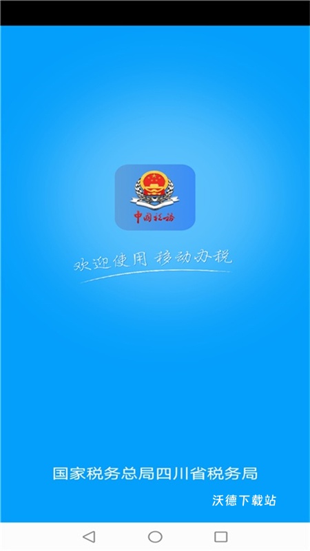 四川税务app_生活实用_第1张_沃德下载站 四川税务app_https://www.wordpress6.com_生活实用_第1张