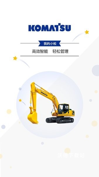 我的小松app官方版_生活实用_第1张_沃德下载站 我的小松app官方版_https://www.wordpress6.com_生活实用_第1张