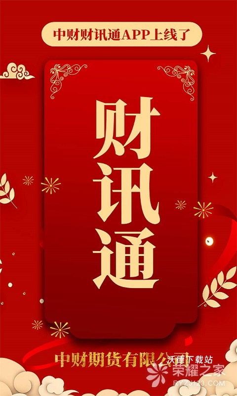 中财财讯通app_金融理财_第1张_沃德下载站 中财财讯通app_https://www.wordpress6.com_金融理财_第1张