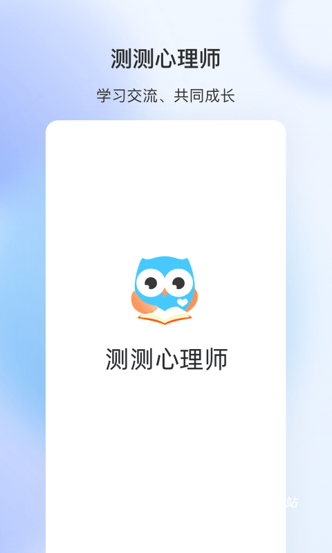 测测心理师_生活实用_第1张_沃德下载站 测测心理师_https://www.wordpress6.com_生活实用_第1张