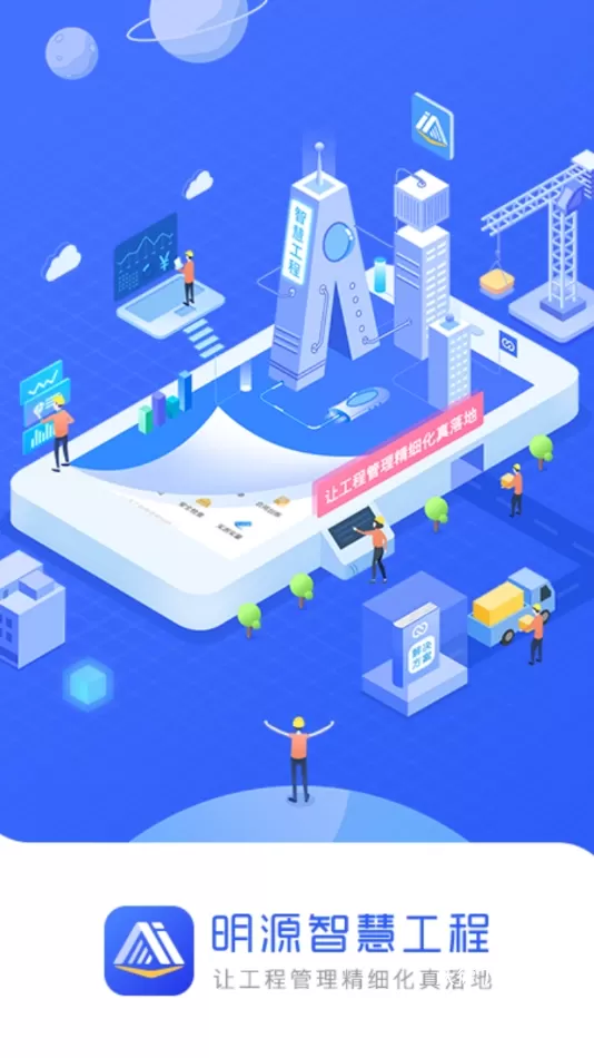 明源智慧工程app_办公商务_第1张_沃德下载站 明源智慧工程app_https://m.wordpress6.com_办公商务_第1张