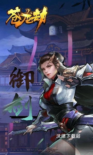 苍龙劫_角色扮演_第3张_沃德下载站 苍龙劫_https://www.wordpress6.com_角色扮演_第3张