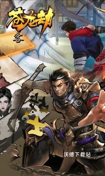 苍龙劫_角色扮演_第2张_沃德下载站 苍龙劫_https://www.wordpress6.com_角色扮演_第2张