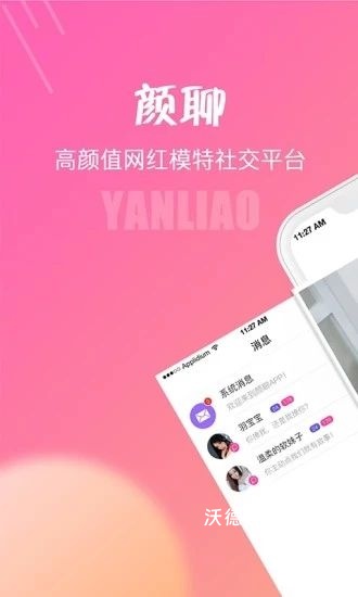 颜聊app_通讯社交_第1张_沃德下载站 颜聊app_https://www.wordpress6.com_通讯社交_第1张