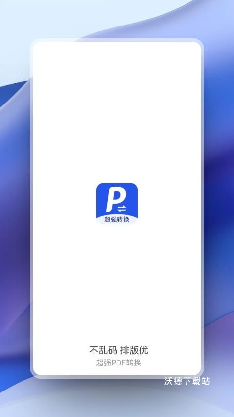 超强PDF转换app_生活实用_第1张_沃德下载站 超强PDF转换app_https://m.wordpress6.com_生活实用_第1张