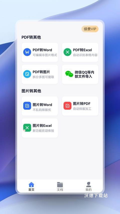 超强PDF转换app_生活实用_第2张_沃德下载站 超强PDF转换app_https://m.wordpress6.com_生活实用_第2张
