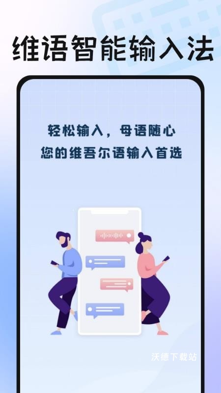 维语播报输入法_生活实用_第2张_沃德下载站 维语播报输入法_https://m.wordpress6.com_生活实用_第2张
