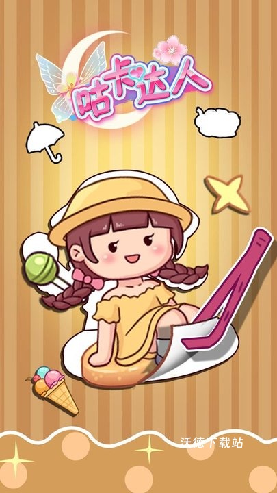 咕卡手账达人_休闲益智_第1张_沃德下载站 咕卡手账达人_https://www.wordpress6.com_休闲益智_第1张