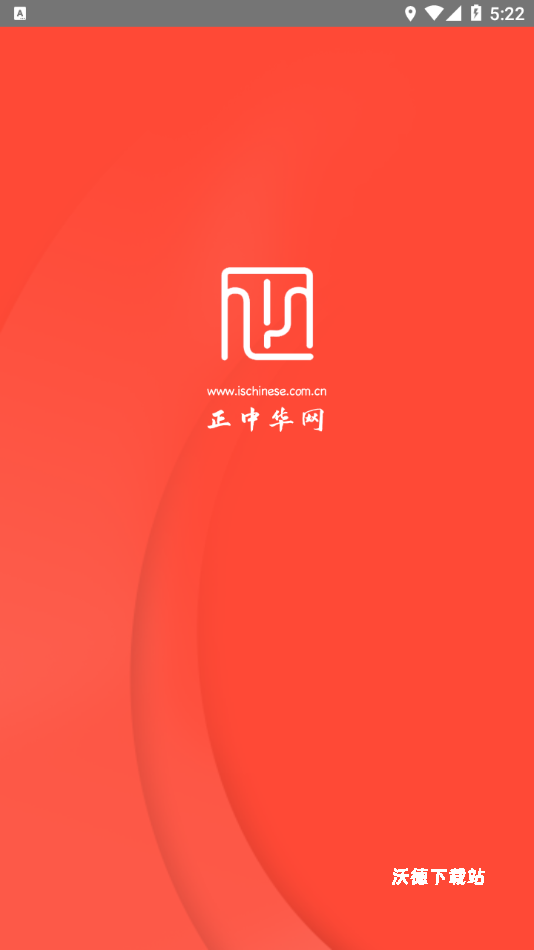 正中华app_学习教育_第1张_沃德下载站 正中华app_https://www.wordpress6.com_学习教育_第1张