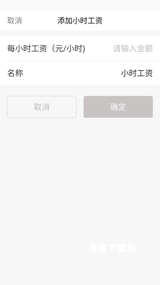 小时工记账_https://m.wordpress6.com_生活实用_第4张