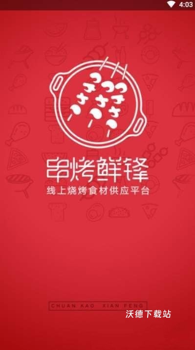 串烤鲜锋_生活实用_第1张_沃德下载站 串烤鲜锋_https://www.wordpress6.com_生活实用_第1张