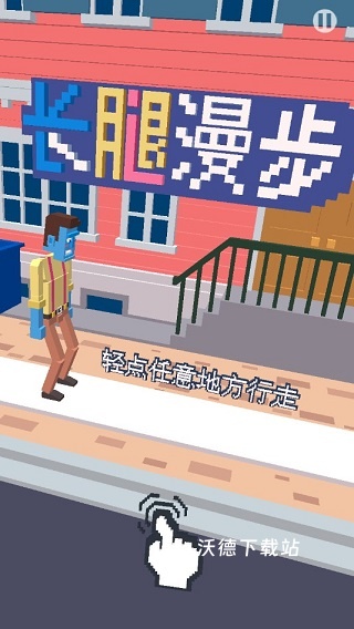 长腿漫步_休闲益智_第1张_沃德下载站 长腿漫步_https://www.wordpress6.com_休闲益智_第1张