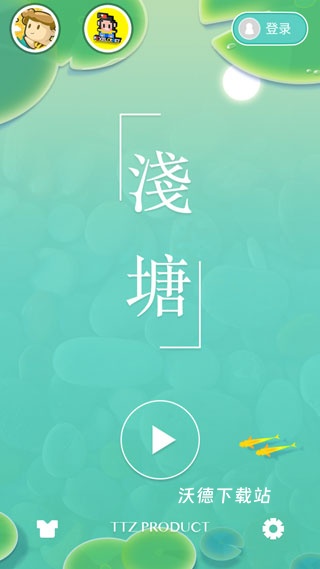 浅塘_休闲益智_第1张_沃德下载站 浅塘_https://www.wordpress6.com_休闲益智_第1张