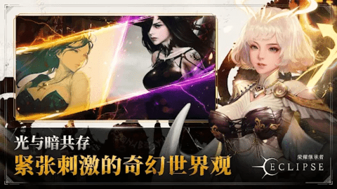 荣耀继承者Eclipse国际服下载_角色扮演_第2张_沃德下载站 荣耀继承者Eclipse国际服下载_https://www.wordpress6.com_角色扮演_第2张