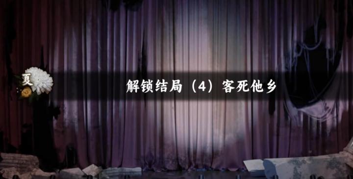 《谍惊蛰》客死他乡结局需要怎么达成?_游戏攻略_第1张_沃德下载站 《谍惊蛰》客死他乡结局需要怎么达成?_https://www.wordpress6.com_游戏攻略_第1张