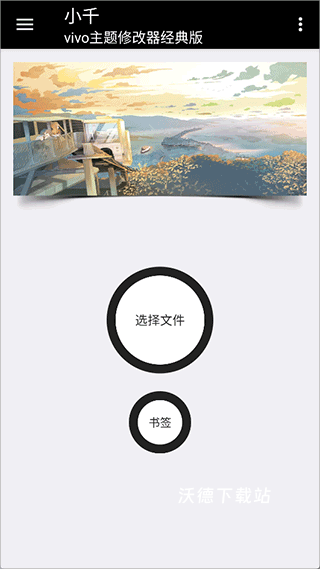 小千vivo主题修改器_https://m.wordpress6.com_系统工具_第1张