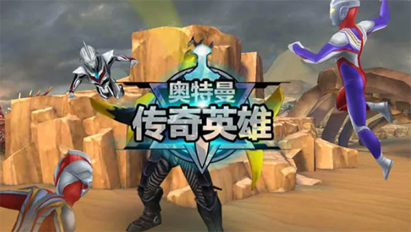奥特曼传奇英雄2下载_角色扮演_第6张_沃德下载站 奥特曼传奇英雄2下载_https://www.wordpress6.com_角色扮演_第6张