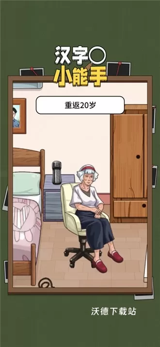 汉字小能手下载_休闲益智_第2张_沃德下载站 汉字小能手下载_https://m.wordpress6.com_休闲益智_第2张