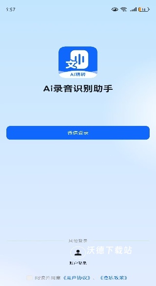 Ai录音识别助手下载_系统工具_第4张_沃德下载站 Ai录音识别助手下载_https://www.wordpress6.com_系统工具_第4张