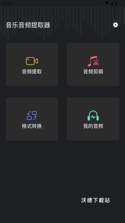音频提取管家app_系统工具_第1张_沃德下载站 音频提取管家app_https://m.wordpress6.com_系统工具_第1张