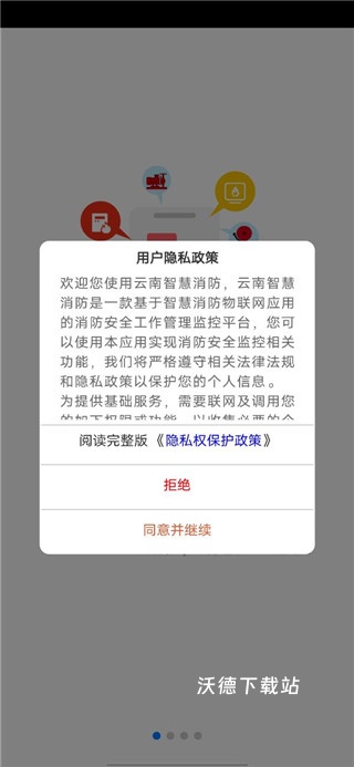 云南智慧消防_生活实用_第1张_沃德下载站 云南智慧消防_https://m.wordpress6.com_生活实用_第1张