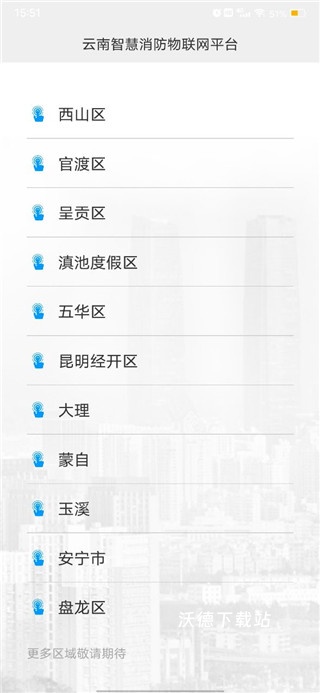 云南智慧消防_生活实用_第2张_沃德下载站 云南智慧消防_https://m.wordpress6.com_生活实用_第2张