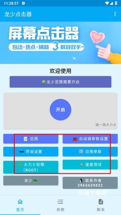 龙少点击器_系统工具_第6张_沃德下载站 龙少点击器_https://www.wordpress6.com_系统工具_第6张