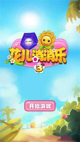 花儿消消乐下载_休闲益智_第1张_沃德下载站 花儿消消乐下载_https://www.wordpress6.com_休闲益智_第1张