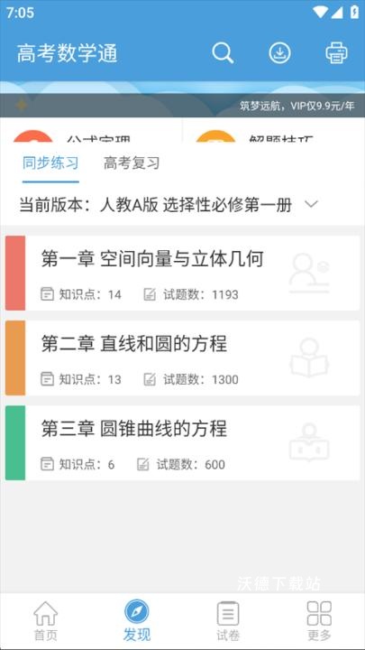 高考数学通快速切换教材方法_软件教程_第3张_沃德下载站 高考数学通快速切换教材方法_https://www.wordpress6.com_软件教程_第3张