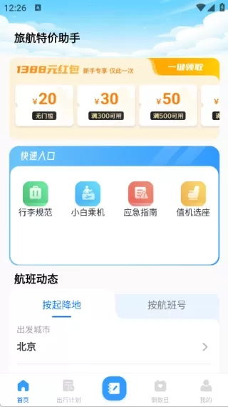 旅航特价助手_生活实用_第1张_沃德下载站 旅航特价助手_https://www.wordpress6.com_生活实用_第1张