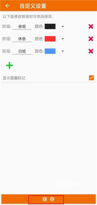 排班表软件apk安卓版_生活实用_第3张_沃德下载站 排班表软件apk安卓版_https://www.wordpress6.com_生活实用_第3张