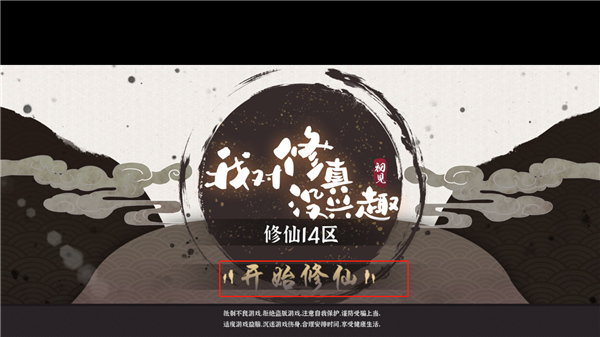 我对修真没兴趣下载_角色扮演_第1张_沃德下载站 我对修真没兴趣下载_https://www.wordpress6.com_角色扮演_第1张