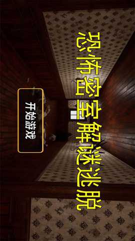 恐怖密室解谜逃脱下载_休闲益智_第1张_沃德下载站 恐怖密室解谜逃脱下载_https://www.wordpress6.com_休闲益智_第1张