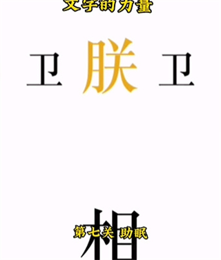 文字的力量_https://m.wordpress6.com_休闲益智_第5张