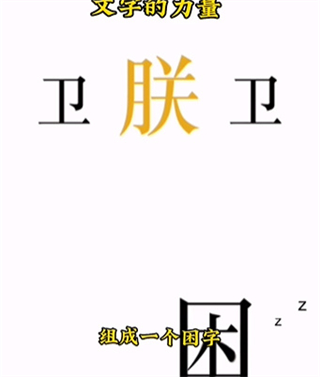 文字的力量_https://m.wordpress6.com_休闲益智_第9张