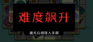 羊了个咩_休闲益智_第4张_沃德下载站 羊了个咩_https://m.wordpress6.com_休闲益智_第4张