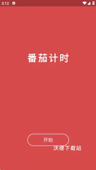 心流番茄钟_生活实用_第1张_沃德下载站 心流番茄钟_https://www.wordpress6.com_生活实用_第1张