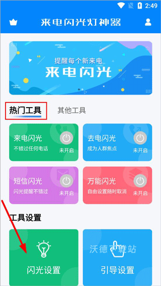 来电闪光灯通知_生活实用_第1张_沃德下载站 来电闪光灯通知_https://www.wordpress6.com_生活实用_第1张