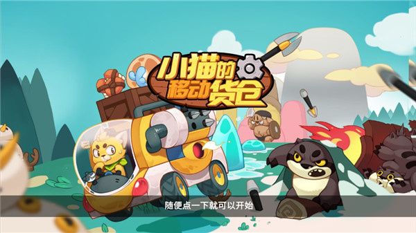 小猫的移动货仓下载_https://www.wordpress6.com_模拟经营_第1张