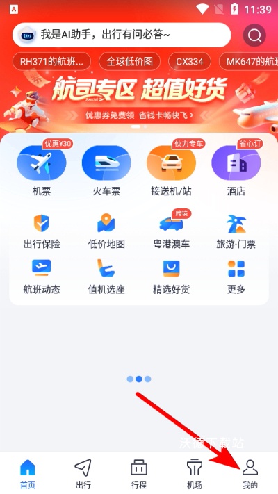 航班管家_生活实用_第1张_沃德下载站 航班管家_https://m.wordpress6.com_生活实用_第1张
